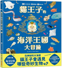 Load image into Gallery viewer, 貓王子的海洋王國大冒險
