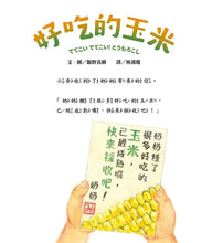 Load image into Gallery viewer, 好吃的玉米
