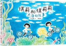 Load image into Gallery viewer, 琪莉和琪莉莉：大海的故事

