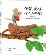 Load image into Gallery viewer, 田鼠尼可，你去了哪裡？
