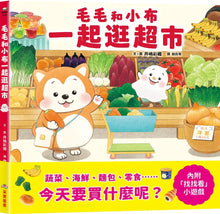 Load image into Gallery viewer, 毛毛和小布一起逛超市
