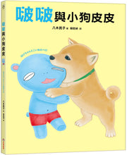 Load image into Gallery viewer, 啵啵與小狗皮皮
