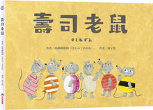 Load image into Gallery viewer, 壽司老鼠
