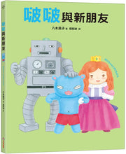 Load image into Gallery viewer, 啵啵與新朋友
