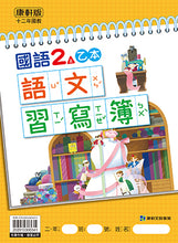 Load image into Gallery viewer, 康軒國小國語2上課本、習作、練習簿、習寫簿

