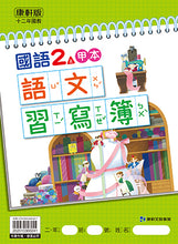 Load image into Gallery viewer, 康軒國小國語2上課本、習作、練習簿、習寫簿
