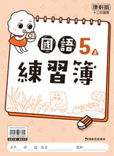 Load image into Gallery viewer, 康軒國小國語5上課本、習作、練習簿、習寫簿
