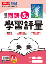 Load image into Gallery viewer, 康軒國小國語5上課本、習作、練習簿、習寫簿
