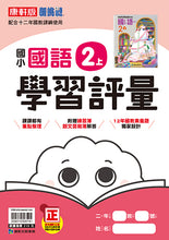 Load image into Gallery viewer, 康軒國小國語2上課本、習作、練習簿、習寫簿

