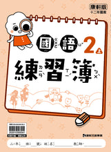 Load image into Gallery viewer, 康軒國小國語2上課本、習作、練習簿、習寫簿

