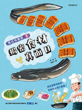 Load image into Gallery viewer, 食在有意思 1：揭密食材真面目
