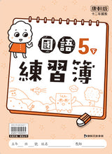 Load image into Gallery viewer, 康軒國小國語5下課本、習作、練習簿、習寫簿
