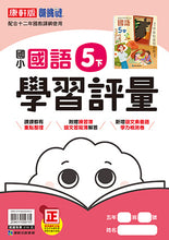 Load image into Gallery viewer, 康軒國小國語5下課本、習作、練習簿、習寫簿
