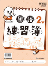 Load image into Gallery viewer, 康軒國小國語2下課本、習作、練習簿、習寫簿
