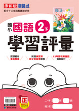 Load image into Gallery viewer, 康軒國小國語2下課本、習作、練習簿、習寫簿

