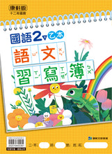Load image into Gallery viewer, 康軒國小國語2下課本、習作、練習簿、習寫簿

