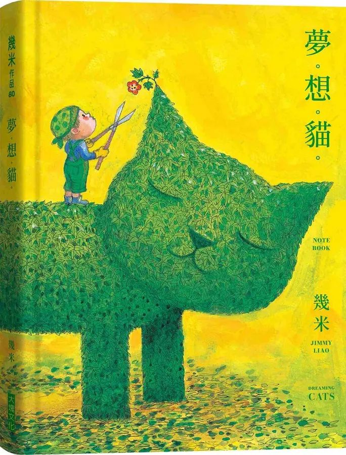 夢。想。貓。幾米貓畫作筆記書