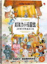 Load image into Gallery viewer, 超能力小孩圖鑑：38個不可思議的小孩
