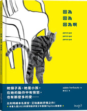 Load image into Gallery viewer, 因為 因為 因為啊
