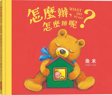 Load image into Gallery viewer, 怎麼辦，怎麼辦呢？
