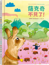 Load image into Gallery viewer, 薩克奇不見了！
