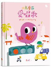 Load image into Gallery viewer, 小鳥摩莎愛唱歌
