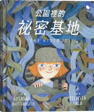 Load image into Gallery viewer, 公園裡的祕密基地
