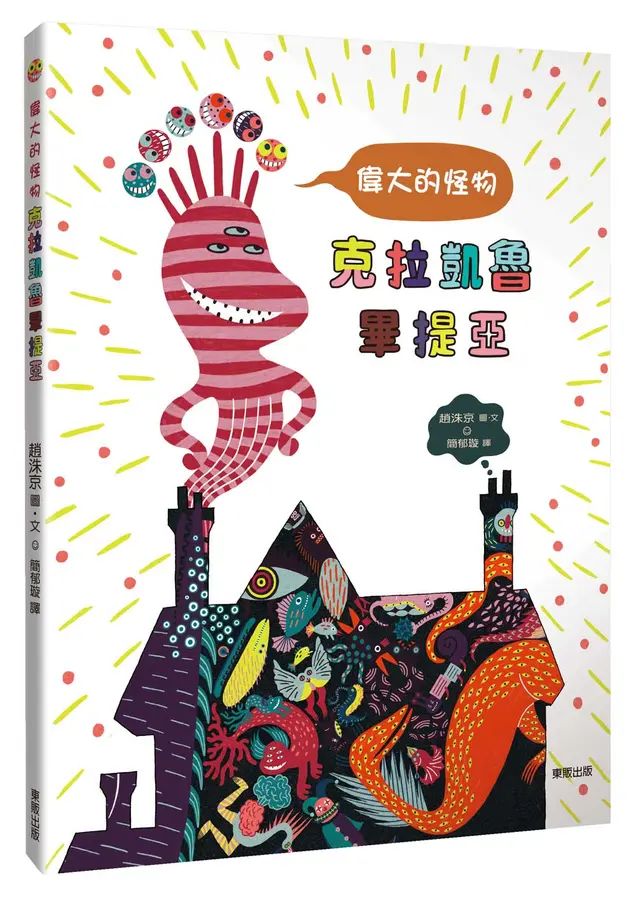 偉大的怪物克拉凱魯畢提亞