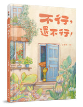 Load image into Gallery viewer, 不行，還不行！
