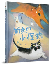 Load image into Gallery viewer, 新來的小怪物
