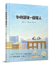 Load image into Gallery viewer, 如何留住一個雪人
