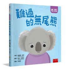 Load image into Gallery viewer, 情緒百寶箱：難過的無尾熊
