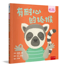 Load image into Gallery viewer, 情緒百寶箱：有耐心的狐猴
