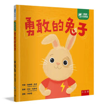 Load image into Gallery viewer, 情緒百寶箱：勇敢的兔子

