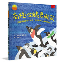 Load image into Gallery viewer, 南極企鵝要搬家
