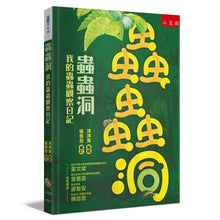 Load image into Gallery viewer, 蟲蟲洞：我的蟲蟲觀察日記
