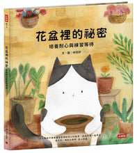 Load image into Gallery viewer, 花盆裡的祕密
