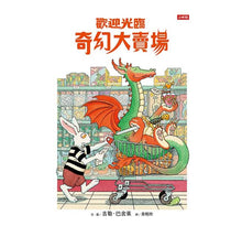 Load image into Gallery viewer, 歡迎光臨奇幻大賣場

