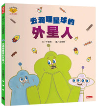 Load image into Gallery viewer, 去滴哩星球的外星人
