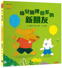 Load image into Gallery viewer, 情緒小怪獸系列：幼兒園裡很多的新朋友
