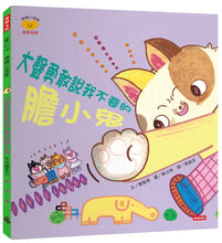 Load image into Gallery viewer, 情緒小怪獸系列：大聲勇敢說我不要的膽小鬼
