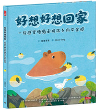 Load image into Gallery viewer, 好想好想回家

