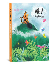 Load image into Gallery viewer, 嘎！小老虎的叫聲
