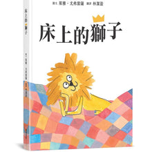 Load image into Gallery viewer, 床上的獅子
