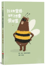 Load image into Gallery viewer, 我是隻蜜蜂，蜜蜂怎麼會偷蜂蜜
