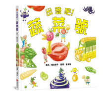 Load image into Gallery viewer, 出發吧！蔬菜號
