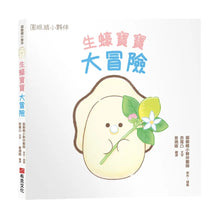 Load image into Gallery viewer, 生蠔寶寶大冒險
