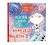 Load image into Gallery viewer, 我把溫暖送給你：好好說話的祕密
