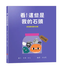 Load image into Gallery viewer, 看！這些是我的石頭
