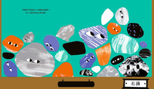 Load image into Gallery viewer, 看！這些是我的石頭
